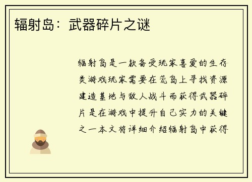 辐射岛：武器碎片之谜