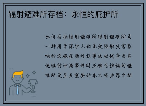 辐射避难所存档：永恒的庇护所