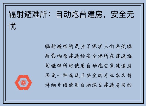 辐射避难所：自动炮台建房，安全无忧