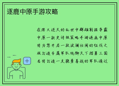 逐鹿中原手游攻略