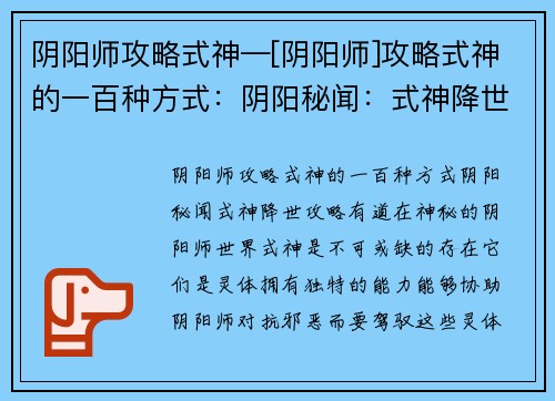 阴阳师攻略式神—[阴阳师]攻略式神的一百种方式：阴阳秘闻：式神降世，攻略有道