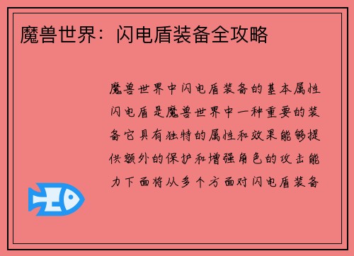 魔兽世界：闪电盾装备全攻略